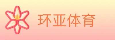 环亚体育 logo